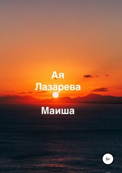 Книга "Маиша" – Ая Лазарева, 2018
