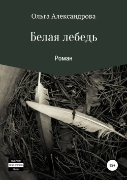 Книга "Белая лебедь" – Ольга Александрова, 2019