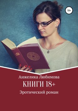 Книга "Книги 18+" – Анжелика Любимова, 2019