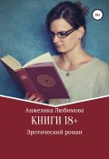 Книги 18+ (Любимова Анжелика, 2019)