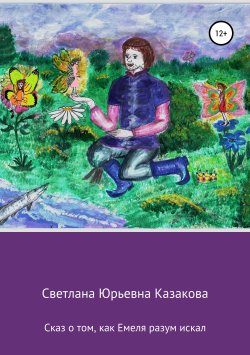 Книга "Сказ о том, как Емеля разум искал" – Светлана Казакова, 2019