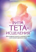 Ритм Тета-исцеления / Для создания сильного и красивого тела и достижения идеального веса (Стайбл Вианна, 2012)