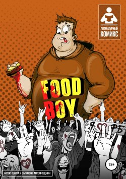 Книга "Food-Boy" – Антон Седнин, 2019