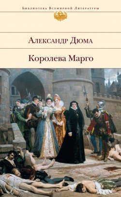 Книга "Королева Марго" – Александр Дюма, 1843