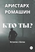 Книга "Кто ты?" (Ромашин Аристарх, 2019)