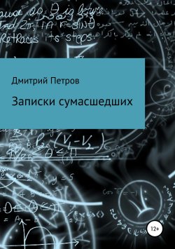 Книга "Записки сумасшедших" – Дмитрий Петров, 2019