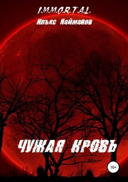 Книга "Чужая кровь" – Ильяс Найманов, 2018