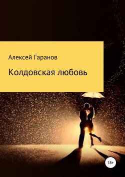 Книга "Колдовская любовь" – Алексей Гаранов, 2017