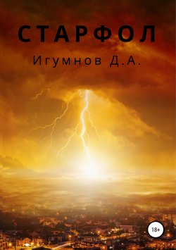 Книга "Старфол" – Денис Игумнов, 2019