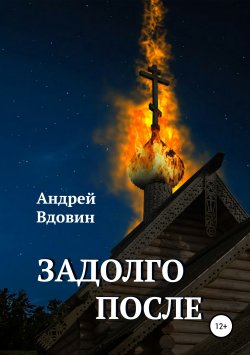 Книга "Задолго после" – Андрей Вдовин, 2013