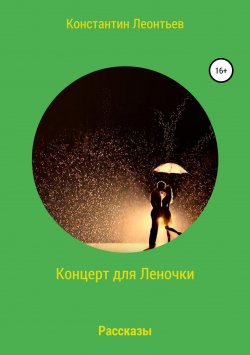 Книга "Концерт для Леночки. Сборник рассказов" – Константин Леонтьев, 2019