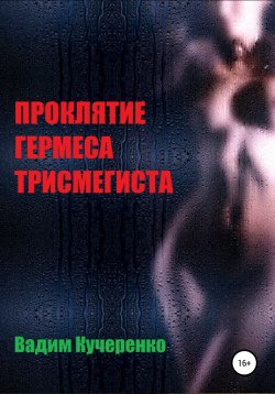 Книга "Проклятие Гермеса Трисмегиста" – Вадим Кучеренко, 2004