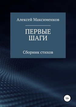 Книга "Первые шаги" – Алексей Максименков, 2018