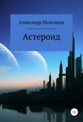 Астероид (Момзяков Александр, 2019)