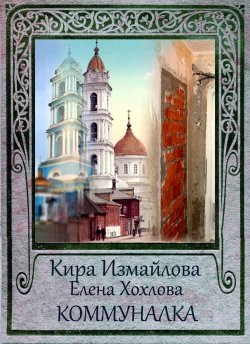 Книга "Коммуналка" – Кира Измайлова, 2018
