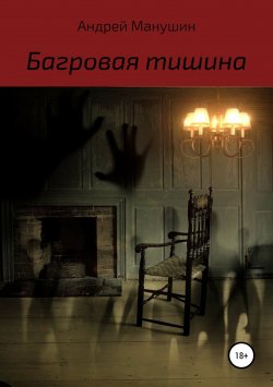Книга "Багровая тишина" {Эстетика страха} – Андрей Манушин, 2018