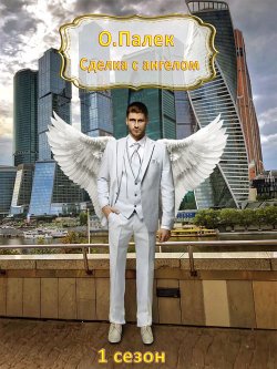 Книга "Сделка с ангелом" – Олег Палёк