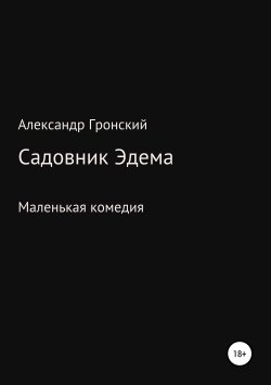 Книга "Садовник Эдема" – Александр Гронский, 2019