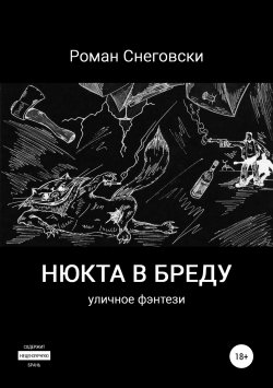 Книга "Нюкта в бреду" – Роман Снеговски, 2004