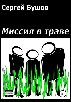 Книга "Миссия в траве" – Сергей Бушов, 2019
