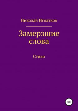 Книга "Замерзшие слова" – Николай Игнатков, 2019