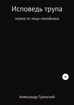 Книга "Исповедь трупа" – Александр Гронский, 2019