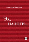 Книга "Эх, налоги…" (Александр Михайлов, 2019)