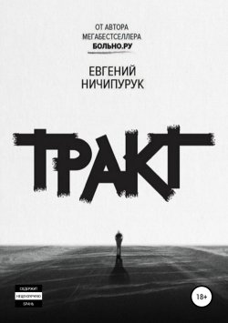 Книга "Тракт" – Евгений Ничипурук, 2018