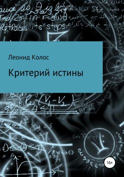 Книга "Критерий истины" – Леонид Колос, 2017