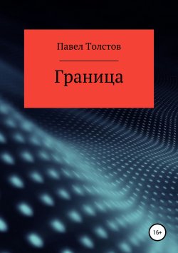 Книга "Граница" – Павел Толстов, 2019