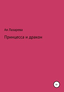 Книга "Принцесса и дракон" – Ая Лазарева, 2018