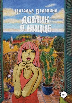 Книга "Домик в Ницце. Сборник рассказов" – Наталия Веденина, 2013