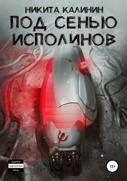 Книга "Под сенью исполинов" – Никита Калинин, Никита Калинин, 2018