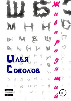 Книга "Живородящий" – Илья Соколов, 2012
