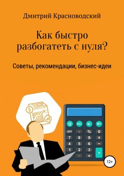 Книга "Как быстро разбогатеть с нуля?" – Дмитрий Красноводский, 2019