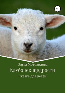 Книга "Клубочек щедрости" – Ольга Мотовилова, 2019