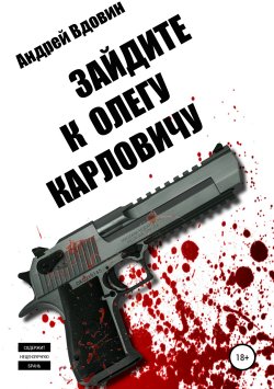 Книга "Зайдите к Олегу Карловичу" – Андрей Вдовин, 2013