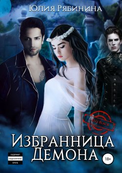 Книга "Избранница Демона" – Юлия Рябинина, ELLI BLACK, 2019