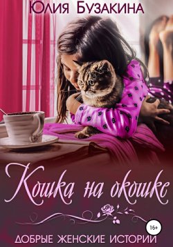 Книга "Кошка на окошке" – Юлия Бузакина, 2022