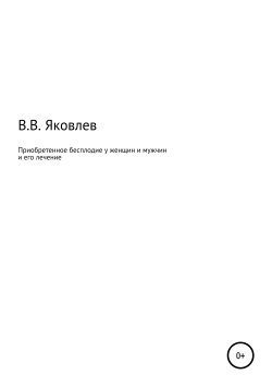 Книга "Приобретенное бесплодие у женщин и мужчин и его лечение" – Вениамин Яковлев, 2019