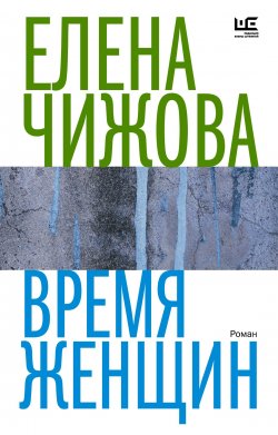 Книга "Время женщин" {Время читать женщин} – Елена Чижова, 2009