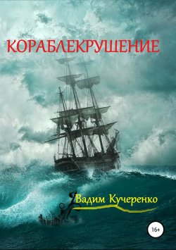 Книга "Кораблекрушение" – Вадим Кучеренко, 2018