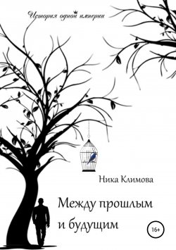 Книга "Между прошлым и будущим" – Ника Климова, 2017