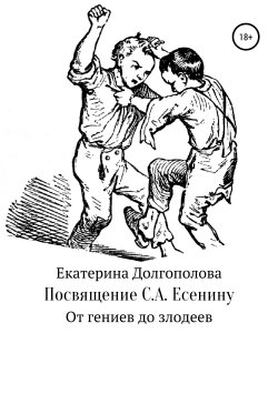 Книга "Посвящение С.А. Есенину" – Екатерина Долгополова, 2013