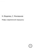 Мифы современной медицины (Милованов Святослав, Наталья Фадеева, 2019)