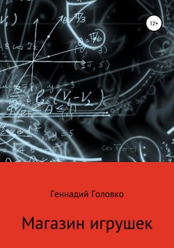 Книга "Магазин игрушек" – Геннадий Головко, 2018