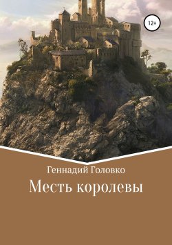 Книга "Месть королевы" – Геннадий Головко, 2018