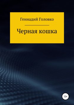 Книга "Черная кошка" – Геннадий Головко, 2019