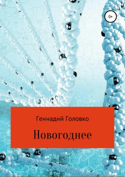 Книга "Новогоднее" – Геннадий Головко, 2019