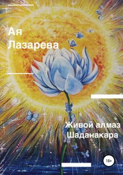 Книга "Живой алмаз Шаданакара" – Ая Лазарева, 2018